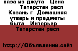  ваза из джута › Цена ­ 1 000 - Татарстан респ., Казань г. Домашняя утварь и предметы быта » Интерьер   . Татарстан респ.